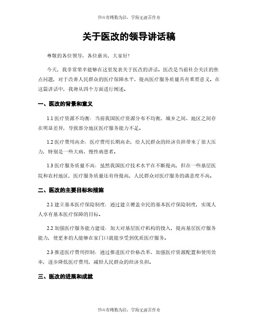 关于医改的领导讲话稿