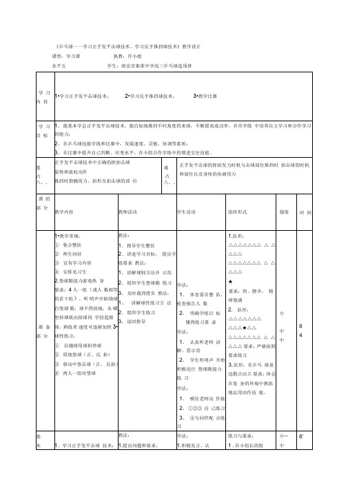 《乒乓球——学习正手发平击球技术、学习反手推挡球技术》