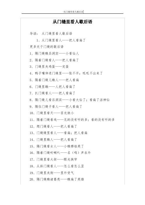 从门缝里看人歇后语