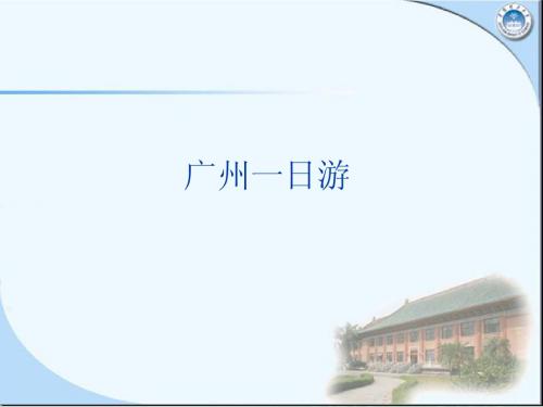 广州一日游路线