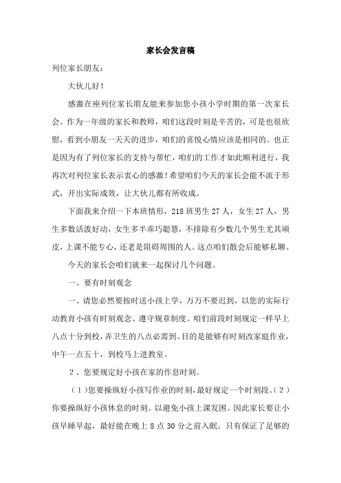 小学一年级第一次家长会班主任语文教师发言稿共五篇