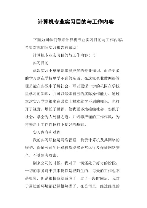 计算机专业实习目的与工作内容