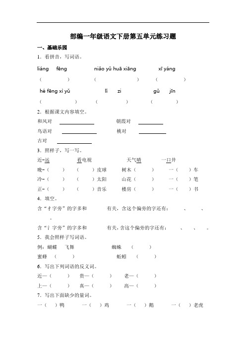 部编版语文一年级下册  第五单元练习题   (含答案)