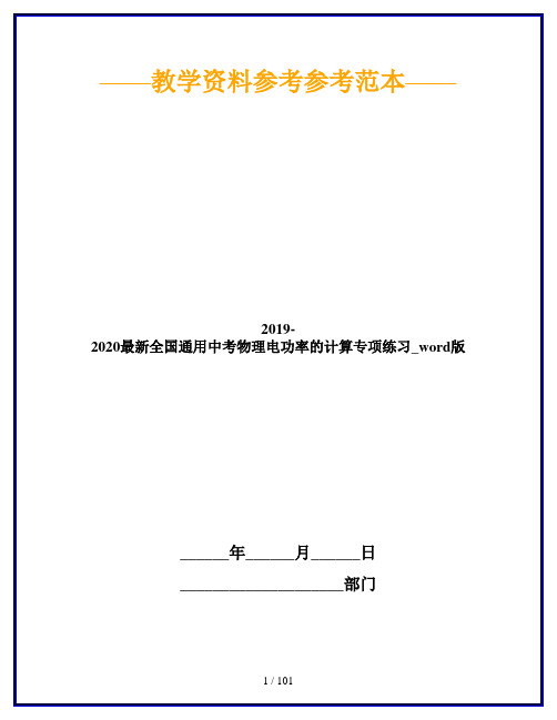 2019-2020最新全国通用中考物理电功率的计算专项练习_word版