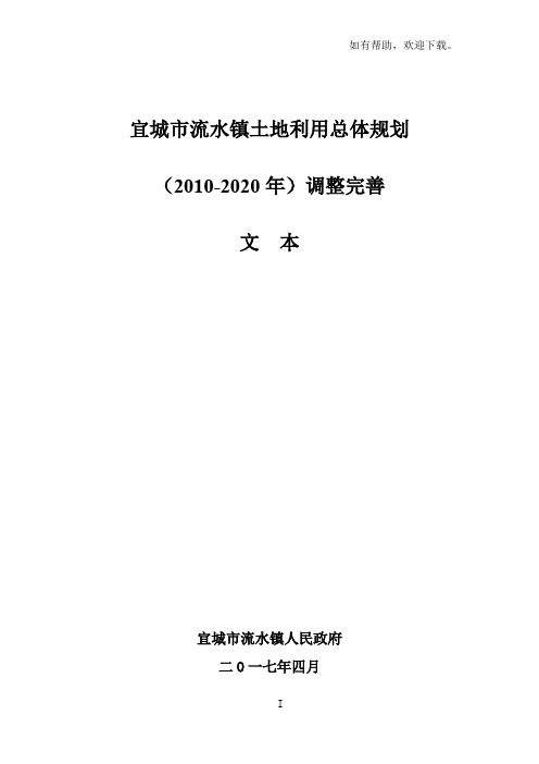 宜城流水镇土地利用总体规划