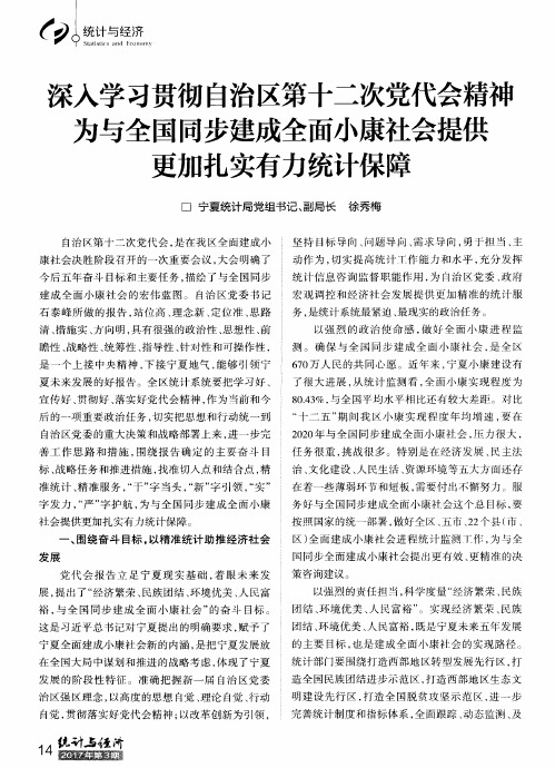 深入学习贯彻自治区第十二次党代会精神为与全国同步建成全面小康