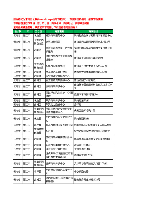 2020新版云南省丽江市汽车保养工商企业公司商家名录名单联系电话号码地址大全49家