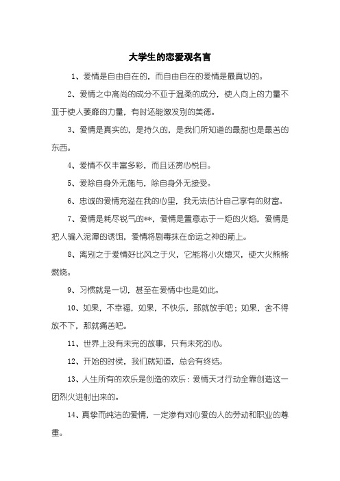 大学生的恋爱观名言