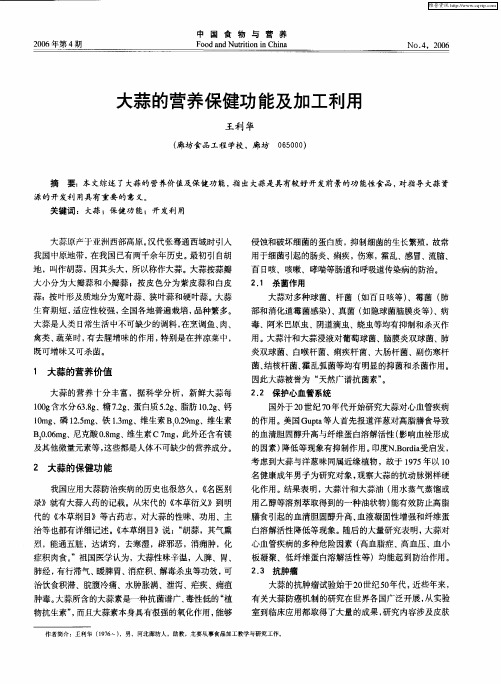 大蒜的营养保健功能及加工利用