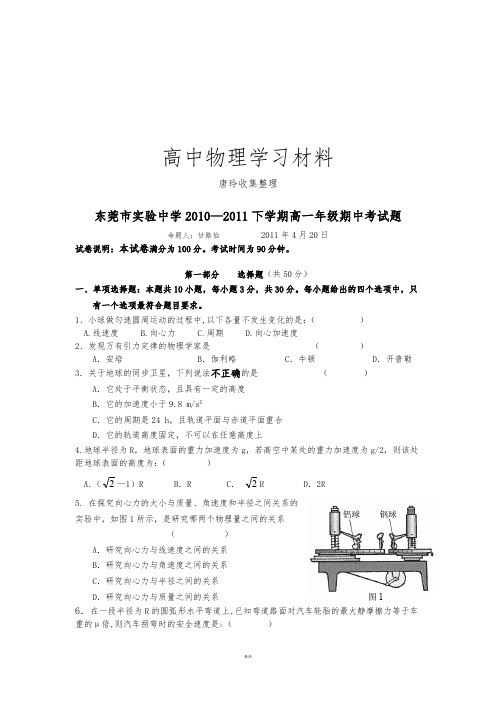 粤教版高中物理必修二下学期高一年级期中考试题.doc