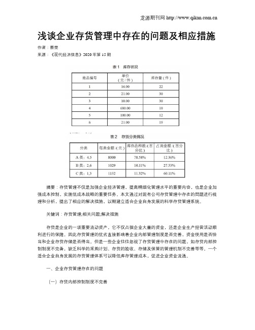 浅谈企业存货管理中存在的问题及相应措施