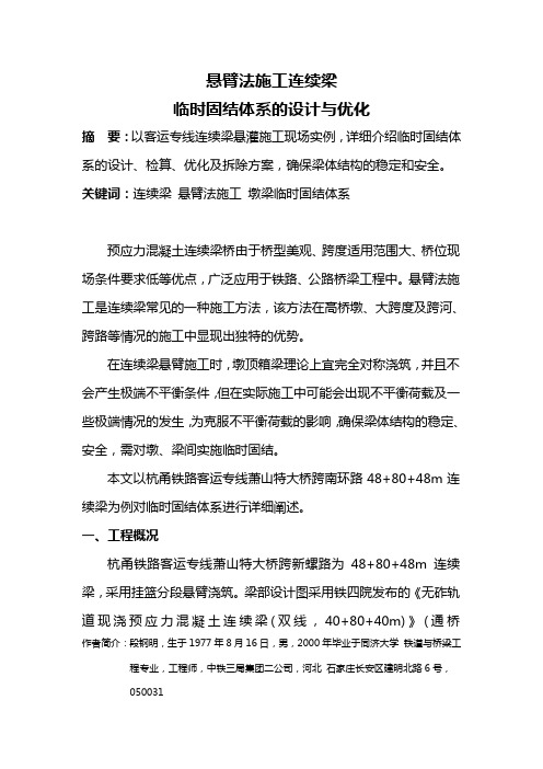 连续梁临时固结体系设计0823(段刚明)