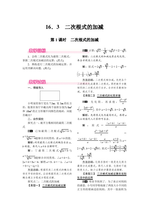 16.3  二次根式的加减  获奖【一等奖教案】