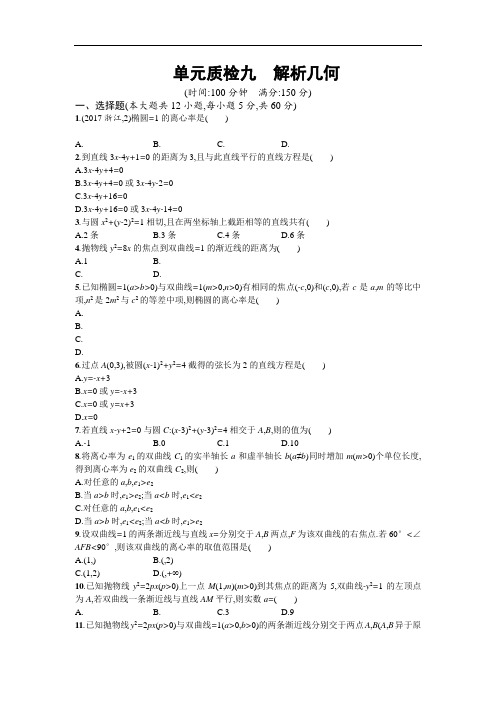 2019届高考数学人教A版一轮复习单元质检九 含解析 精品