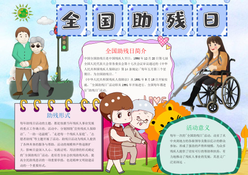 可爱卡通风全国助残日手抄报电子小报word小报