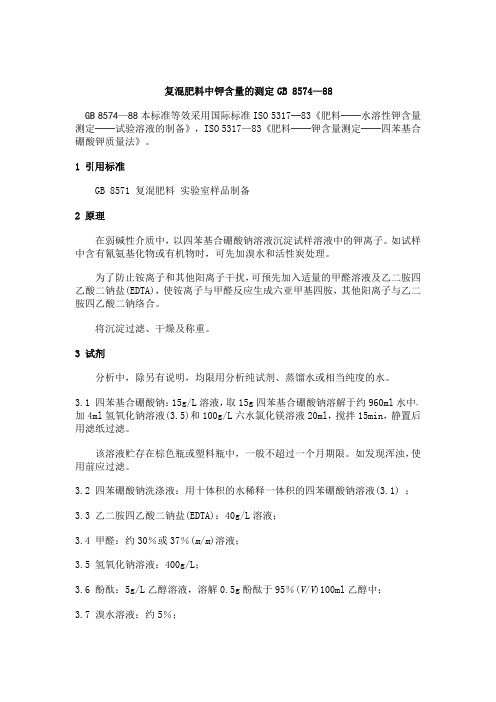 复混肥料中钾含量的测定GB8574—88