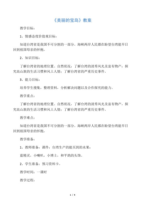 山美版小学品德与社会五年级上册《美丽的宝岛》教案