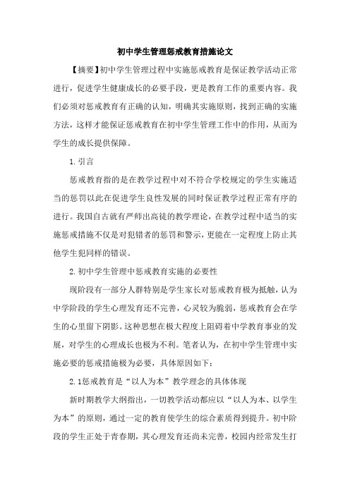 初中学生管理惩戒教育措施论文