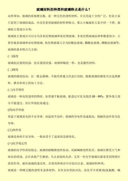 玻璃材料的种类和玻璃特点是什么？