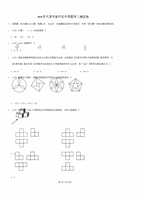 天津市南开区中考数学二模试卷pdf,含解析