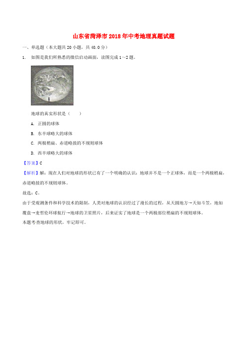 山东省菏泽市2018年中考地理真题试题(含解析)