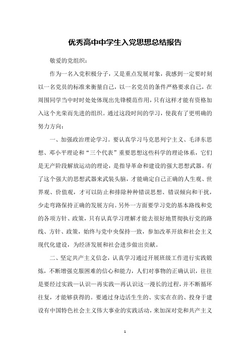 优秀高中中学生入党思想总结报告