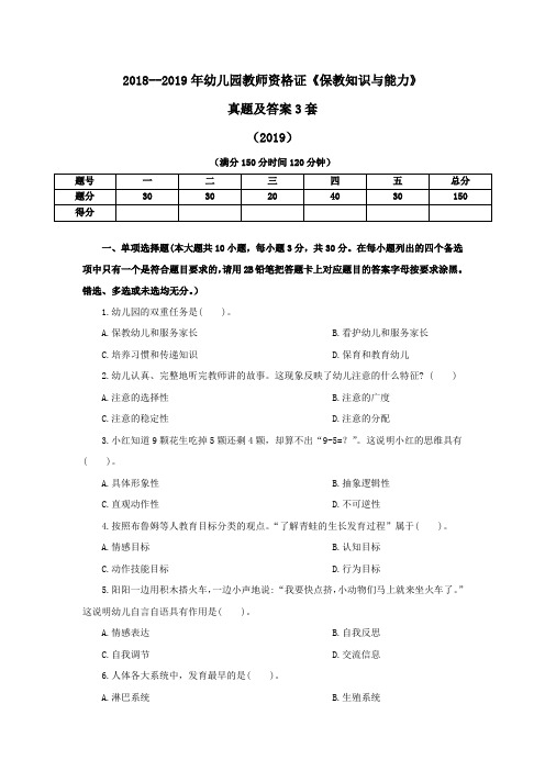 2018--2019年幼儿园教师资格证《保教知识与能力》真题及答案3套