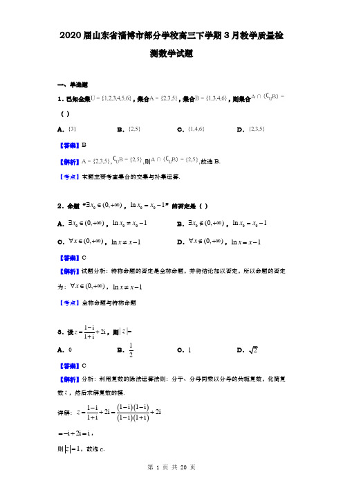 2020届 山东省淄博市部分学校 高三下学期3月教学质量检测数学试题(解析版)