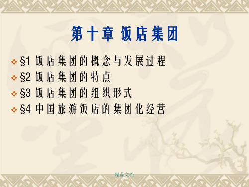 旅游饭店管理概论第十章 饭店集团
