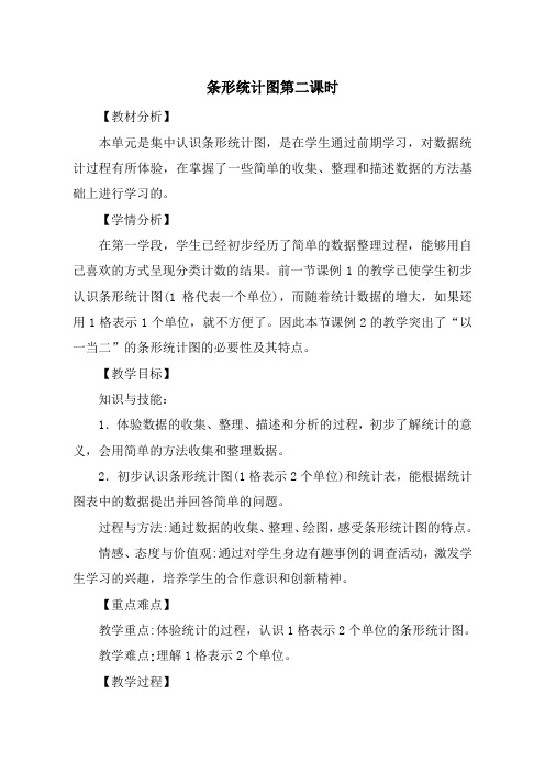 新人教版小学四年级数学上册7条形统计图第二课时优秀教案