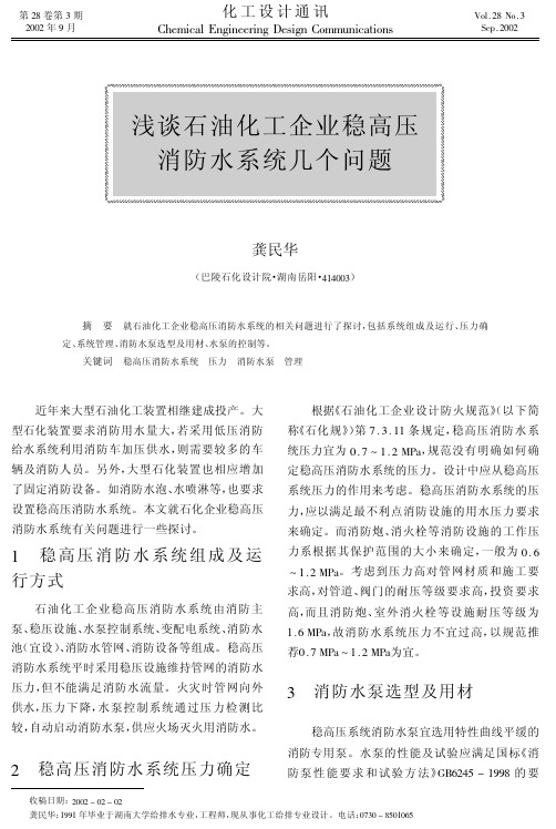 浅谈石油化工企业稳高压消防水系统几个问题