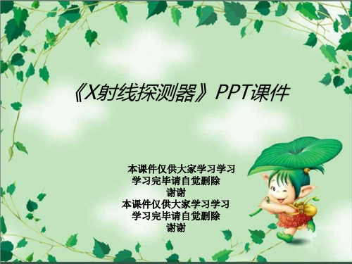 《X射线探测器》PPT课件
