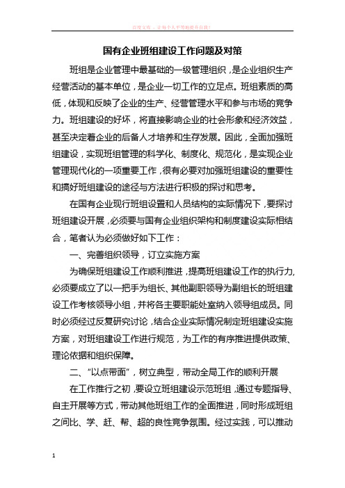 国有企业班组建设工作问题及对策 (1)