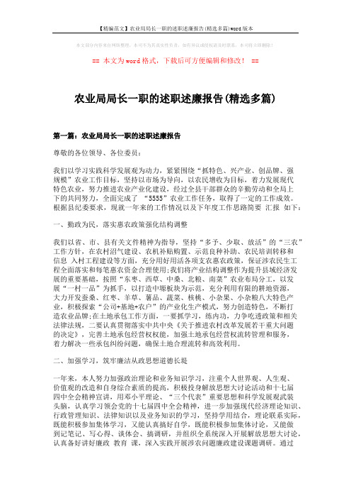 【精编范文】农业局局长一职的述职述廉报告(精选多篇)word版本 (12页)