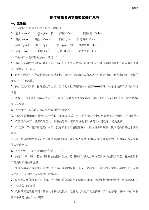 浙江省高考语文模拟试卷汇总五(含答案)
