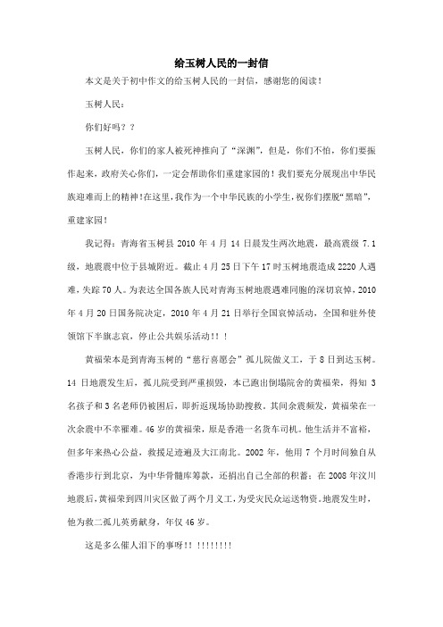 给玉树人民的一封信_初中作文