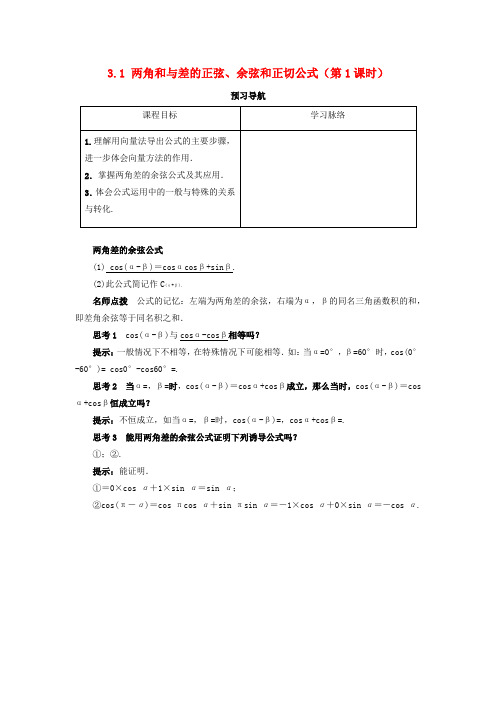 高中数学第三章三角恒等变换3.1两角和与差的正弦、余弦和正切公式(第1课时)预习导航学案新人教A版必修4