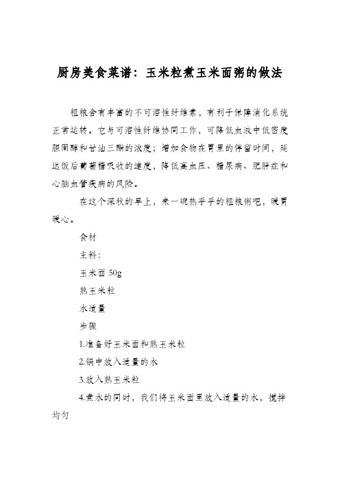 厨房美食菜谱：玉米粒煮玉米面粥的做法