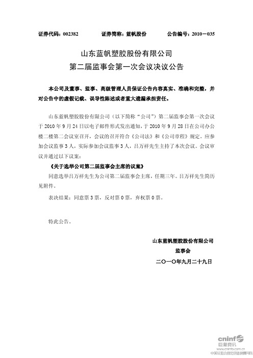 蓝帆股份：第二届监事会第一次会议决议公告 2010-09-29
