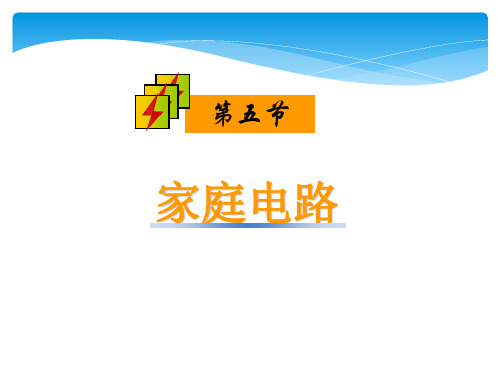新沪科版九年级物理全一册《十五章 探究电路  第五节 家庭用电》课件_6