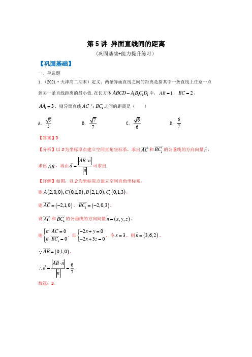 2021上海新高二暑期数学讲与练 第5讲 异面直线间的距离(巩固基础+能力提升练习)解析版