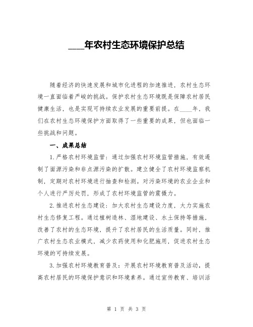 2024年农村生态环境保护总结