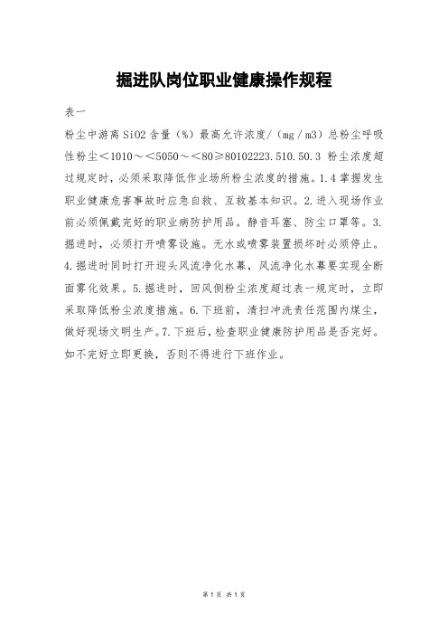 掘进队岗位职业健康操作规程