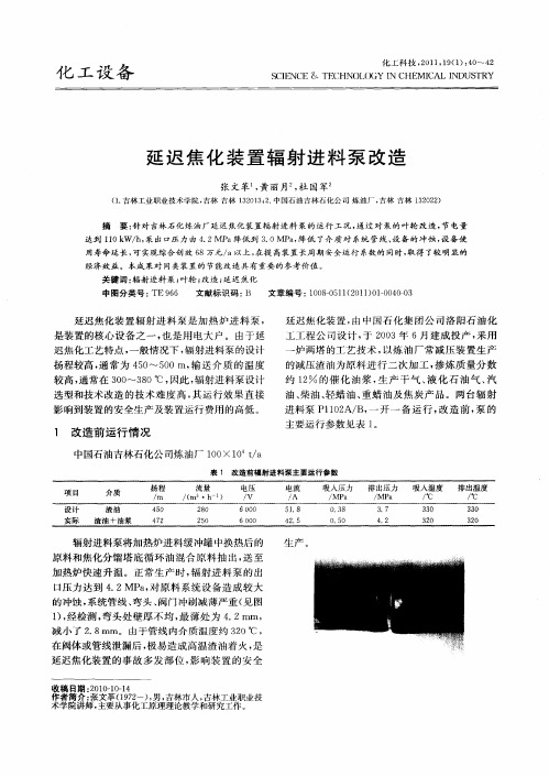 延迟焦化装置辐射进料泵改造
