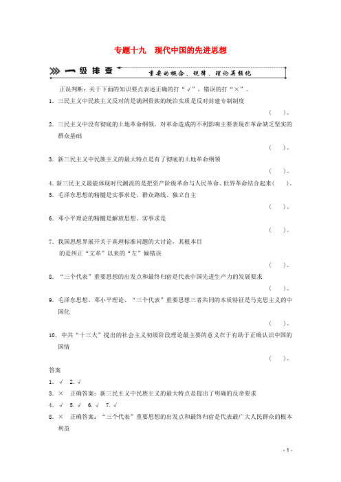 2013高考历史二轮复习 考前三级排查测试 专题十九  现代中国的先进思想 岳麓版