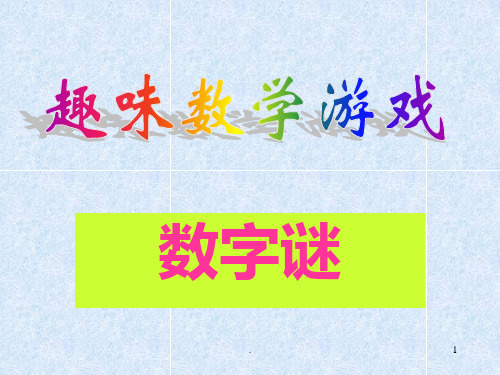 趣味数学游戏(修改)PPT课件