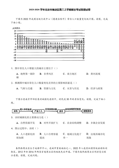 2023-2024学年北京市海淀区高三上学期期末考试地理试卷