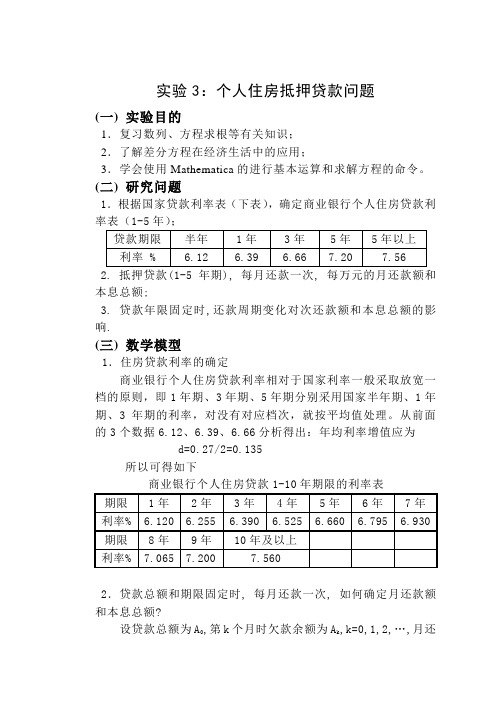 实验3住房抵押贷款