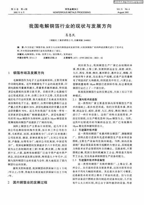 我国电解铜箔行业的现状与发展方向