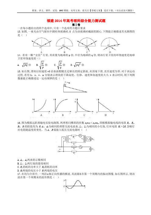 2014年普通高等学校招生全国统一考试理综试题(福建卷)